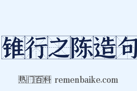 锥行之陈造句是什么意思的图片